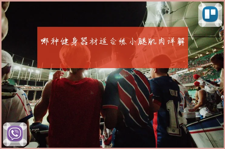 哪种健身器材适合练小腿肌肉详解