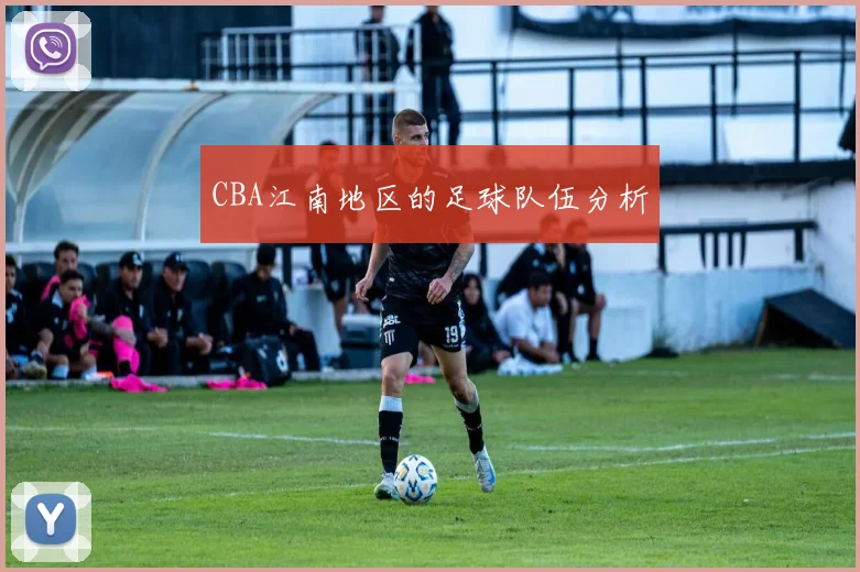 CBA江南地区的足球队伍分析