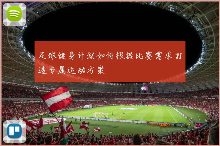 足球健身计划如何根据比赛需求打造专属运动方案