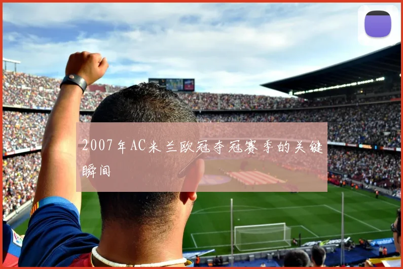 2007年AC米兰欧冠夺冠赛季的关键瞬间