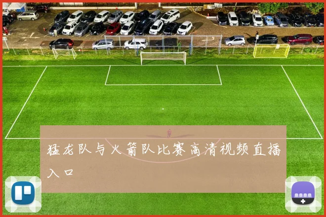 猛龙队与火箭队比赛高清视频直播入口