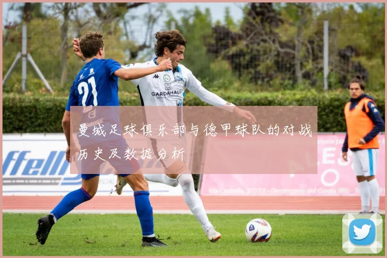 曼城足球俱乐部与德甲球队的对战历史及数据分析