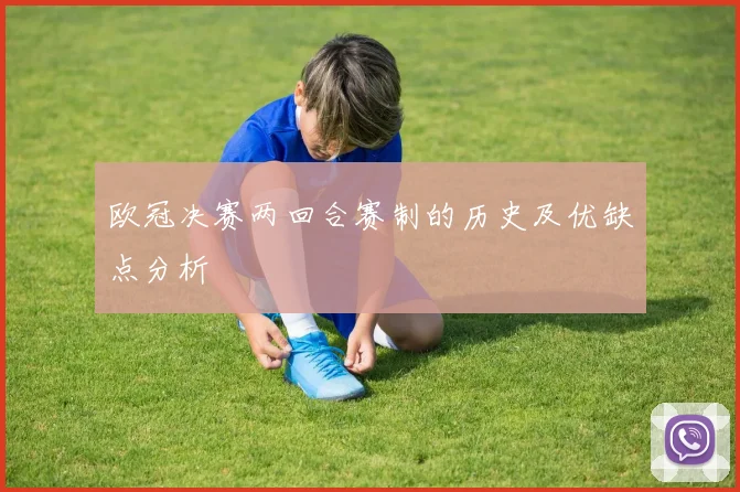 欧冠决赛两回合赛制的历史及优缺点分析