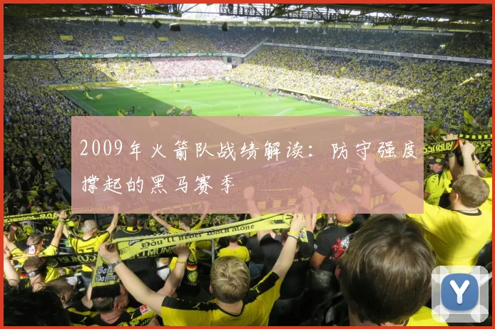 2009年火箭队战绩解读：防守强度撑起的黑马赛季