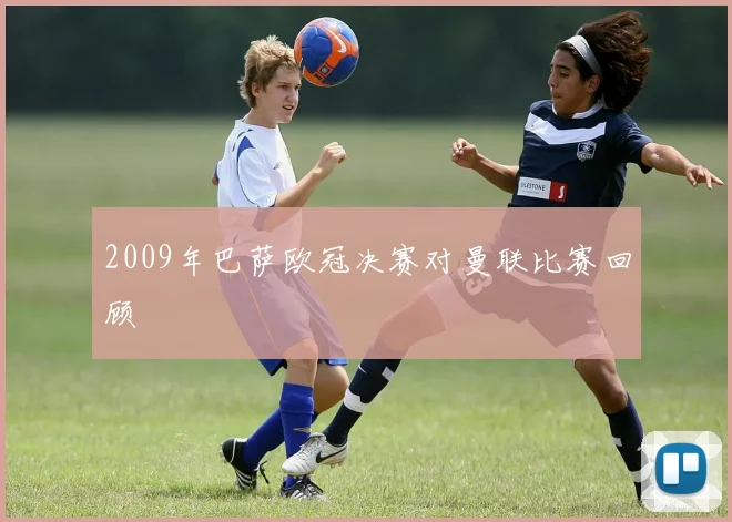 2009年巴萨欧冠决赛对曼联比赛回顾