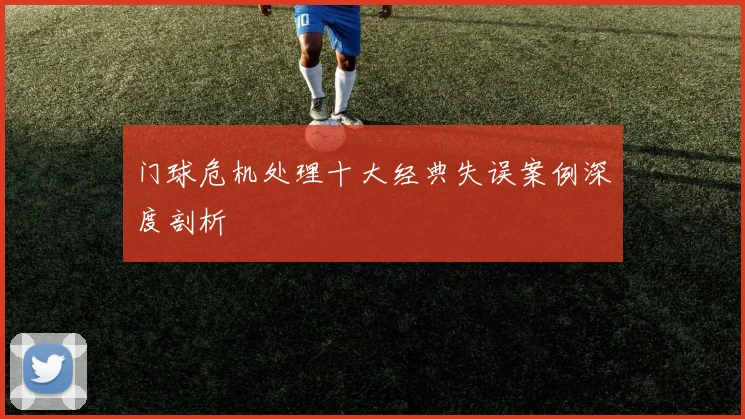 门球危机处理十大经典失误案例深度剖析