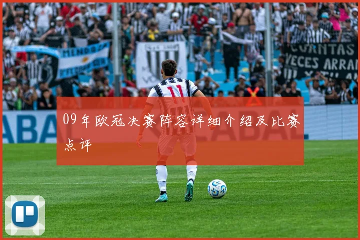 09年欧冠决赛阵容详细介绍及比赛点评