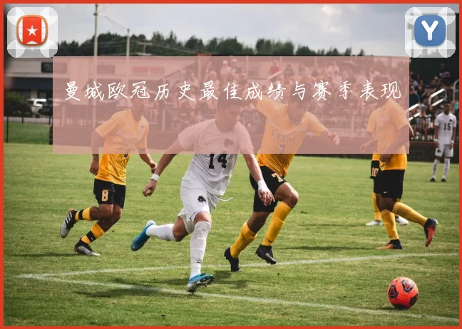 曼城欧冠历史最佳成绩与赛季表现