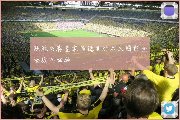 欧冠决赛皇家马德里对尤文图斯全场战况回顾