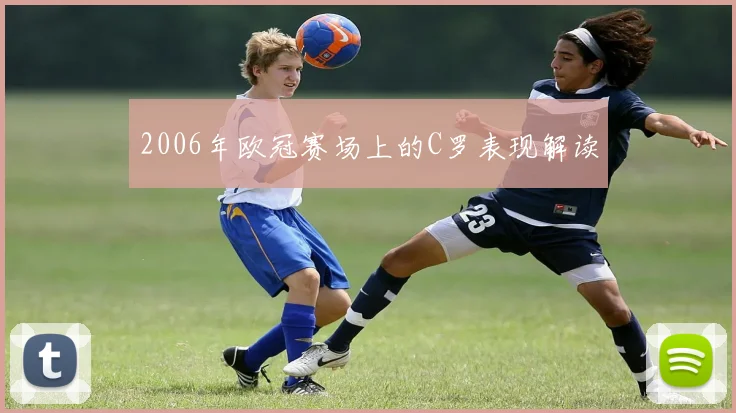 2006年欧冠赛场上的C罗表现解读