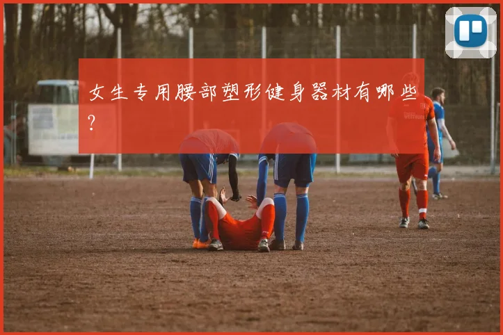 女生专用腰部塑形健身器材有哪些？