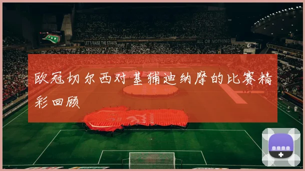 欧冠切尔西对基辅迪纳摩的比赛精彩回顾
